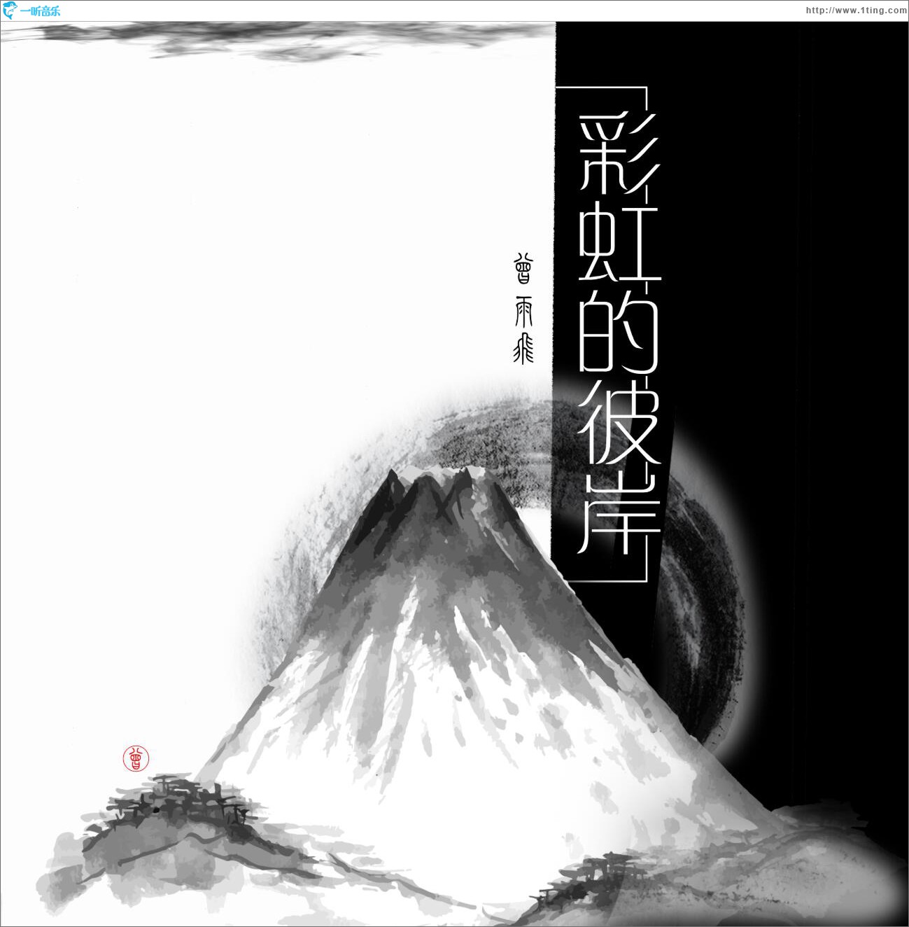 彩虹的彼岸 (单曲)