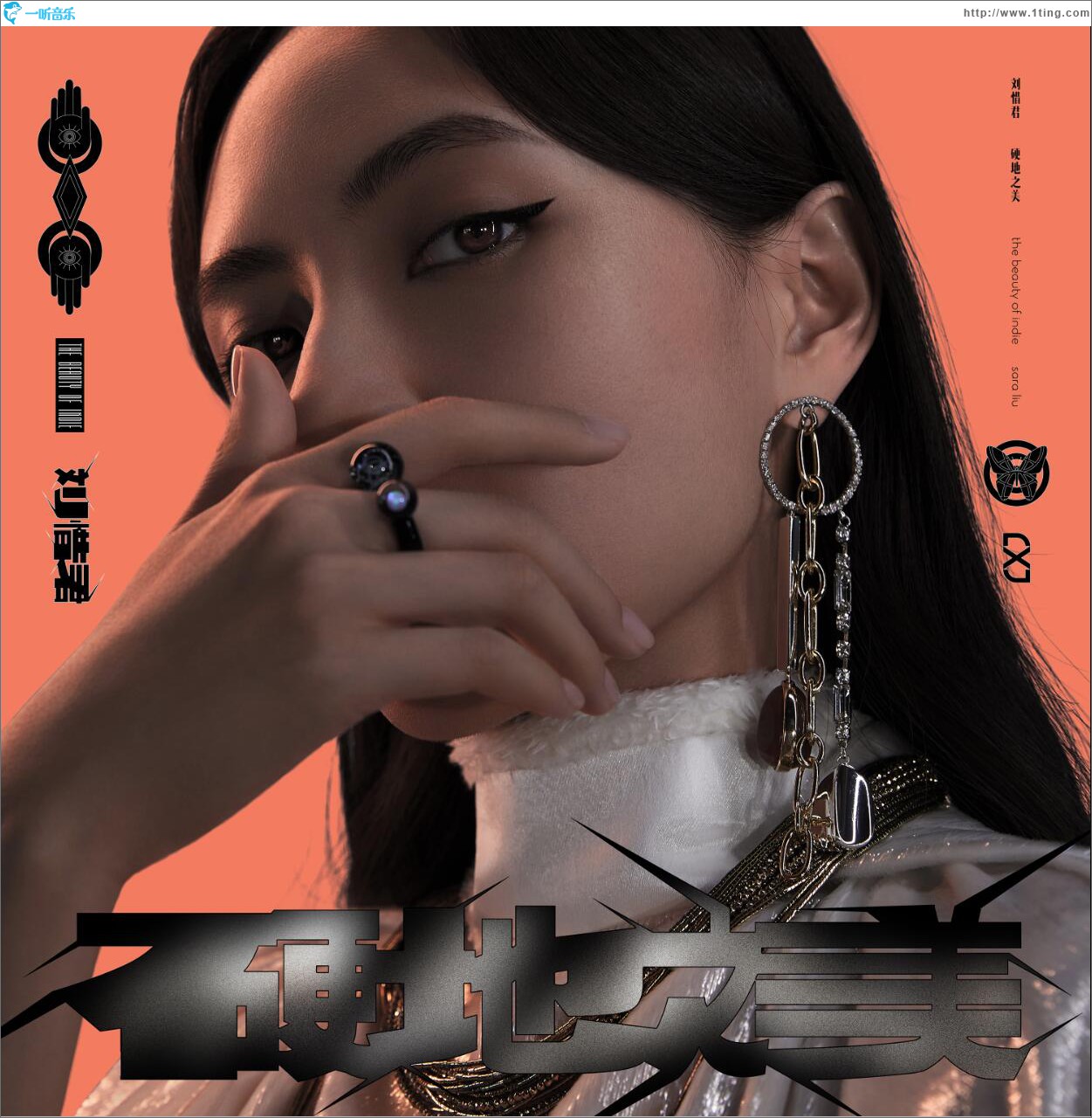 硬地之美 (单曲)