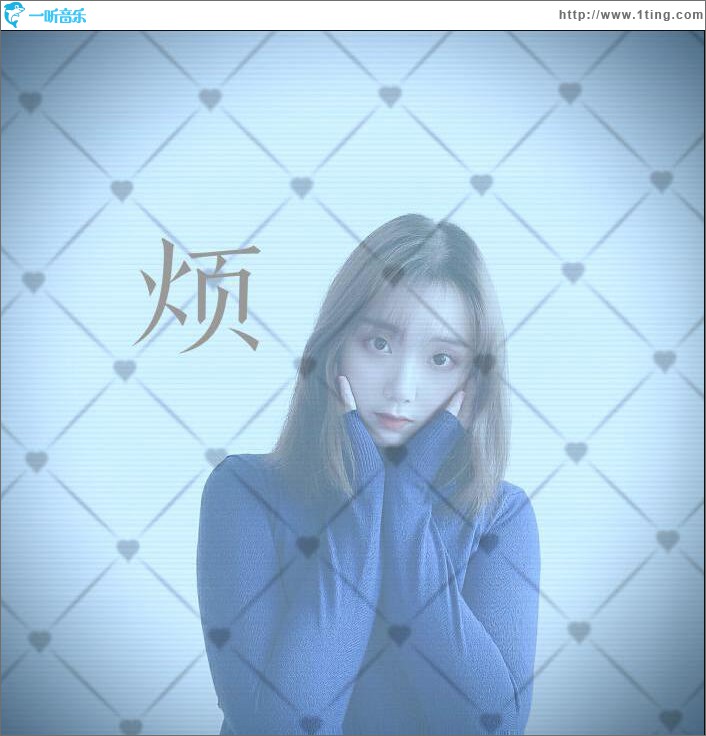 烦 (单曲)