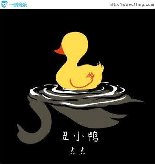 丑小鸭 (EP)