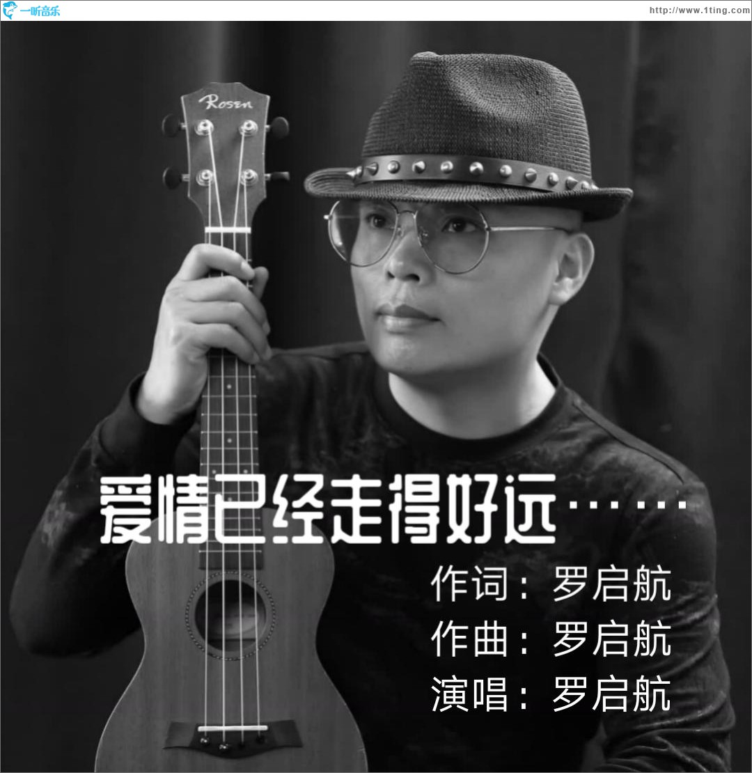 爱情已经走得好远 (单曲)