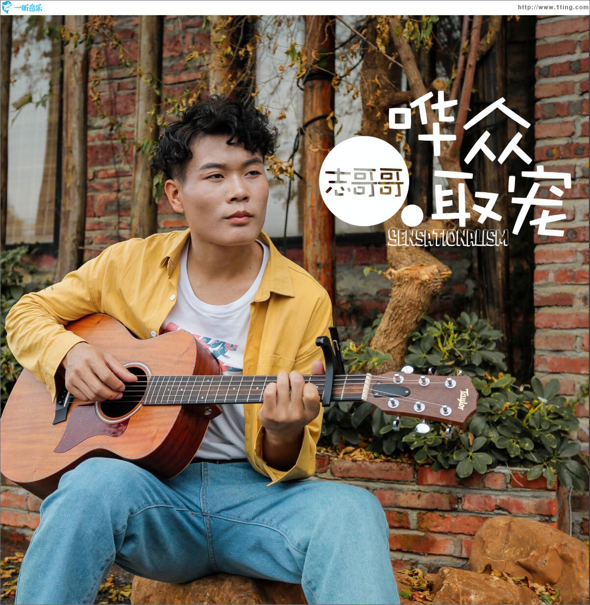 哗众取宠 (单曲)