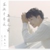 左立 在这个冬天来临之前 试听