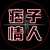 曾雨飞 痞子情人 试听