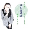 肖丫丫 油价涨得快 试听