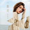 一瞬间 (单曲)