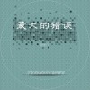 曾雨飞 最大的错误 试听