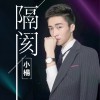 小杨 隔阂 试听