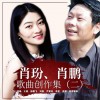 内地杂锦合辑 你从大地走来（民美版） - 王倩&孙鹏飞 试听