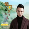 黄河之滨也很美 (单曲)