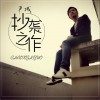 抄袭之作 (单曲)