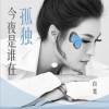 今夜是谁在孤独 (单曲)
