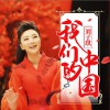 我们的中国 (单曲)