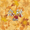 凯琳 恋秋 (伴奏) 试听