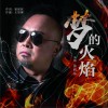 徐向东 梦的火焰 (伴奏) 试听