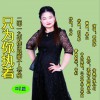 邵萍萍 只为你执着 试听