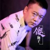 傻狍子 (单曲)
