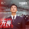 高戈 无畏 (电影《中国机长》宣传推广曲) 试听
