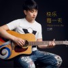 快乐每一天 (单曲)