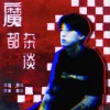 魔都杂谈 (单曲)