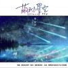 萌动星空 (单曲)