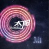 太阳 (单曲)