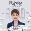 马伊琍 相遇的可能 (电视剧《在远方》插曲) 试听