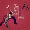 相金利 红孩儿 试听