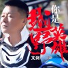 文剑 你是越野英雄 试听