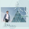 黄自立 勇敢飞 试听