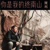陈越 你是我的终南山 试听