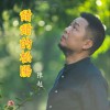 陈越 甜甜的松阳 试听