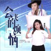 会飞的烦恼 (单曲)