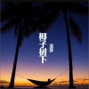 椰子树下 (单曲)