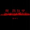 曾雨飞 我 不在乎 试听