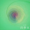 四季末 (单曲)
