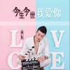 今生今世我爱你 (单曲)