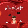 优秀少年 (Good Boys) 我是小妖怪 - 优秀少年好好 试听