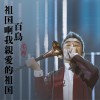 百鸟 祖国啊，我亲爱的祖国 (单曲)