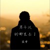 男子汉到哪里去了 (单曲)