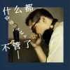 什么都不管了 (单曲)