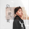 反效果 (单曲)