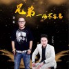 兄弟一场不容易 (单曲)