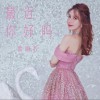 最近你好吗 (单曲)