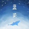不道音乐 蓝染 - 霜雁&不道音乐 试听