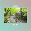 自己玩 时光 试听