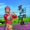 草原上的阿妹 (单曲)