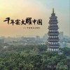 周鹏 千年窑火耀中国 (中国陶谷主题曲) - 周鹏&钟少华 试听
