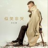 似笑非哭 (单曲)