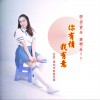 肖丫丫 你有情 我有意 试听
